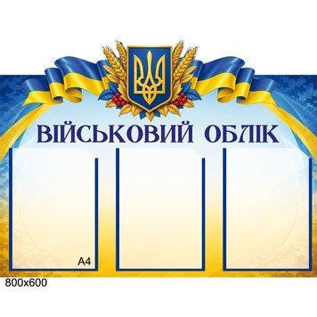 Стенд &laquo;Військовий облік&raquo; з 3 кишенями А4, 80&times;60 см 500002 фото