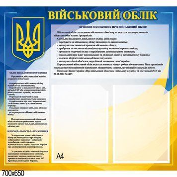 Стенд &laquo;Військовий облік&raquo; з 2 кишенями А4, 70&times;65 см 500003 фото