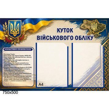 Стенд &laquo;Куток військового обліку&raquo; 500004 фото