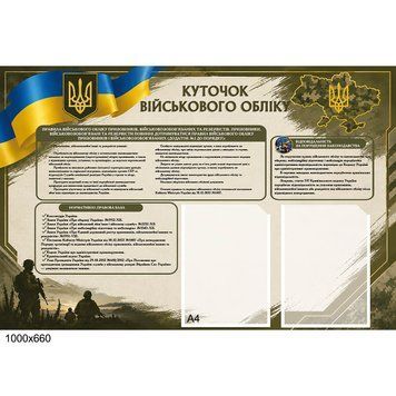 Стенд &laquo;Куточок військового обліку&raquo; 100&times;66 см 500005 фото