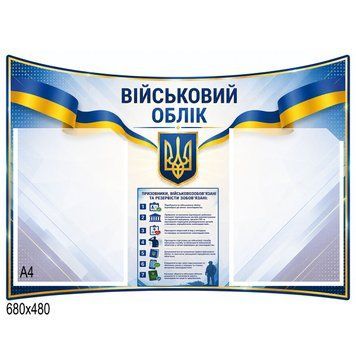 Стенд &laquo;Військовий облік&raquo; 500006 фото
