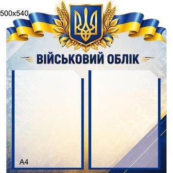Патріотичний стенд &laquo;Військовий облік&raquo; 500008 фото