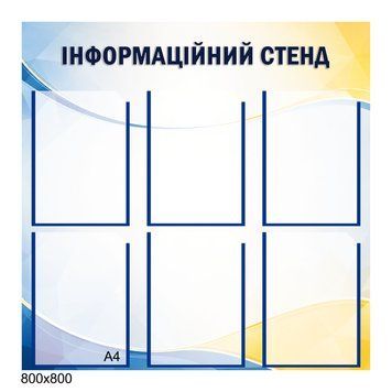 Універсальний інформаційний стенд на 6 кишень А4, 80&times;80 см 500011 фото