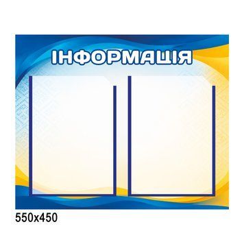 Інформаційний стенд &laquo;Інформація&raquo; на 2 кишені А4, 55&times;45 см 500014 фото