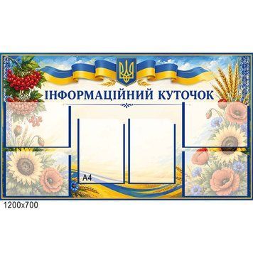 Інформаційний стенд &laquo;Інформаційний куточок&raquo; на 6 кишень А4, 120&times;70 см 500018 фото