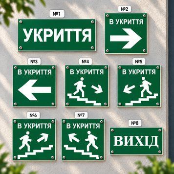 Комплект табличок та вказівників &laquo;В укриття&raquo; &mdash; 8 шт 500033 фото