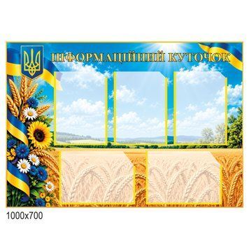 Інформаційний куточок 100х70см 500044 фото