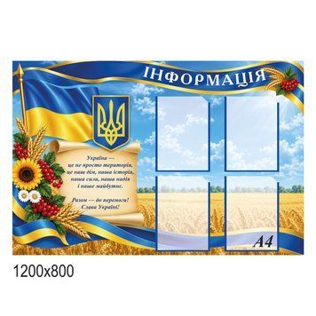 Стенд інформаційний з символікою України 500045 фото